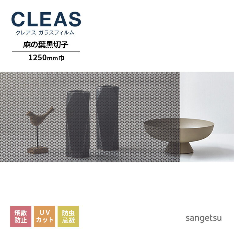 ガラスフィルム サンゲツ CLEAS クレ