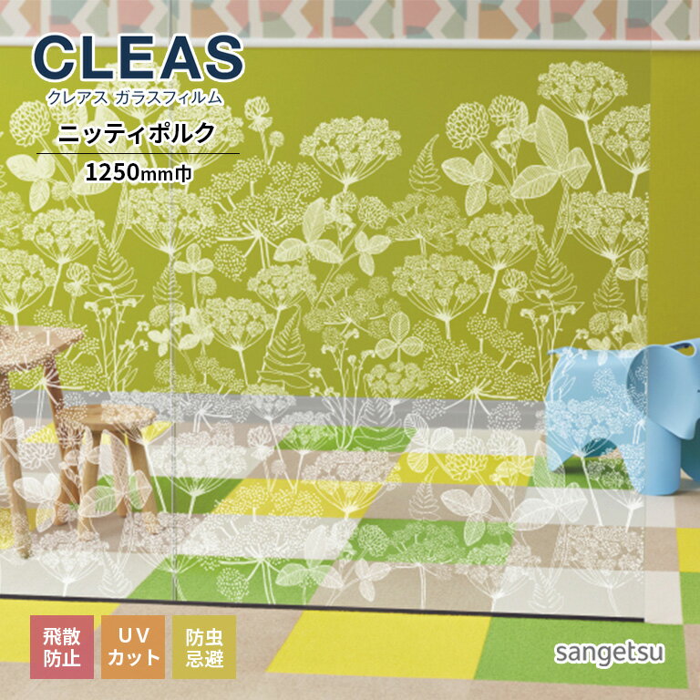 ガラスフィルム サンゲツ CLEAS クレ