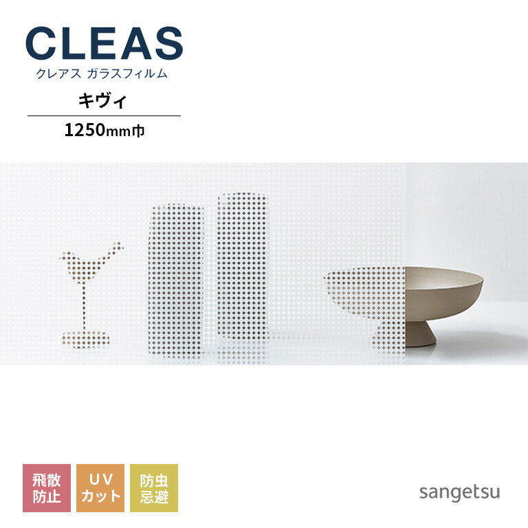 ガラスフィルム サンゲツ CLEAS クレ