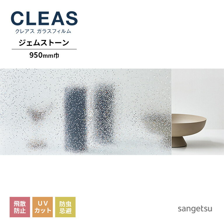 ガラスフィルム サンゲツ CLEAS クレ