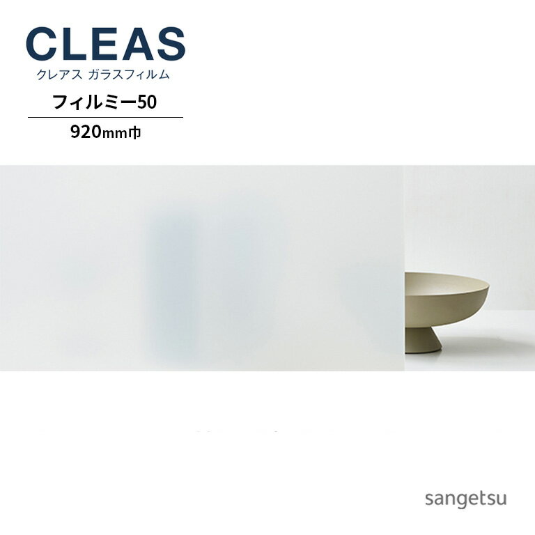 ガラスフィルム サンゲツ CLEAS クレ