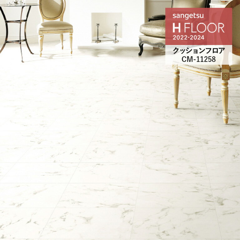 クッションフロア サンゲツ H-FLOOR 2022-2024 ビアンコ 2.3mm厚/180cm巾 10cm単位でオーダー可能！ ※注文は個数5以上でお願いします CM-11258 耐次亜塩素酸 抗菌 さらっと仕上げ