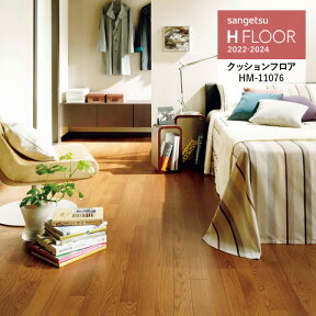 クッションフロア サンゲツ H-FLOOR 2022-2024 オーク 1.8mm厚/182cm巾 10cm単位でオーダー可能！ ※注文は個数5以上でお願いします HM-11074 HM-11075 HM-11076 耐次亜塩素酸 抗菌 さらっと仕上げ