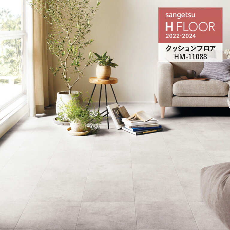 クッションフロア サンゲツ H-FLOOR 2022-2024 ベトンタイル 格子 約30.3cm角 1.8mm厚/182cm巾 10cm単位でオーダー可能！ ※注文は個数5以上でお願いします HM-11088 HM-11089 耐次亜塩素酸 抗菌 さらっと仕上げ