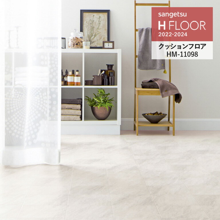 クッションフロア サンゲツ H-FLOOR 2022-2024 グレインタイル 格子 約22.7cm角 1.8mm厚/182cm巾 10cm単位でオーダー可能！ ※注文は個数5以上でお願いします HM-11097 HM-11098 耐次亜塩素酸 抗菌 さらっと仕上げ