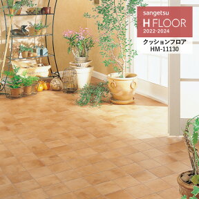 クッションフロア サンゲツ H-FLOOR 2022-2024 テラコッタ 格子約15cm角 1.8mm厚/182cm巾 10cm単位でオーダー可能！ ※注文は個数5以上でお願いします HM-11130 耐次亜塩素酸 抗菌 さらっと仕上げ