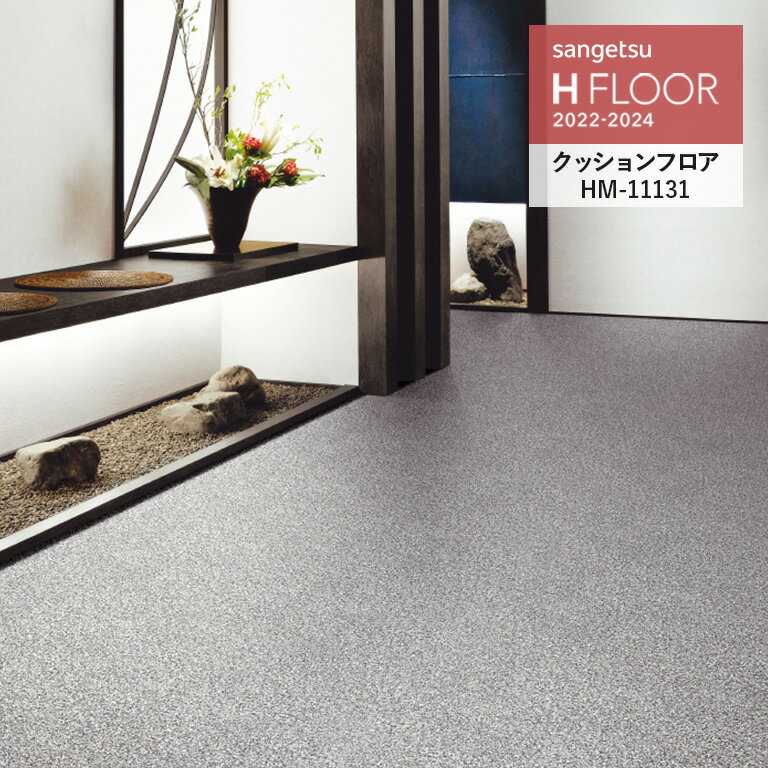 クッションフロア サンゲツ H-FLOOR 2022-2024 ミカゲ 目地なし 1.8mm厚/180cm巾 10cm単位でオーダー可能！ ※注文は…