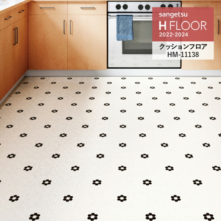 クッションフロア サンゲツ H-FLOOR 2022-2024 ヘキサフルール 1.8mm厚/182cm巾 10cm単位でオーダー可能！ ※注文は個数5以上でお願いします HM-11138 耐次亜塩素酸 抗菌 さらっと仕上げのサムネイル