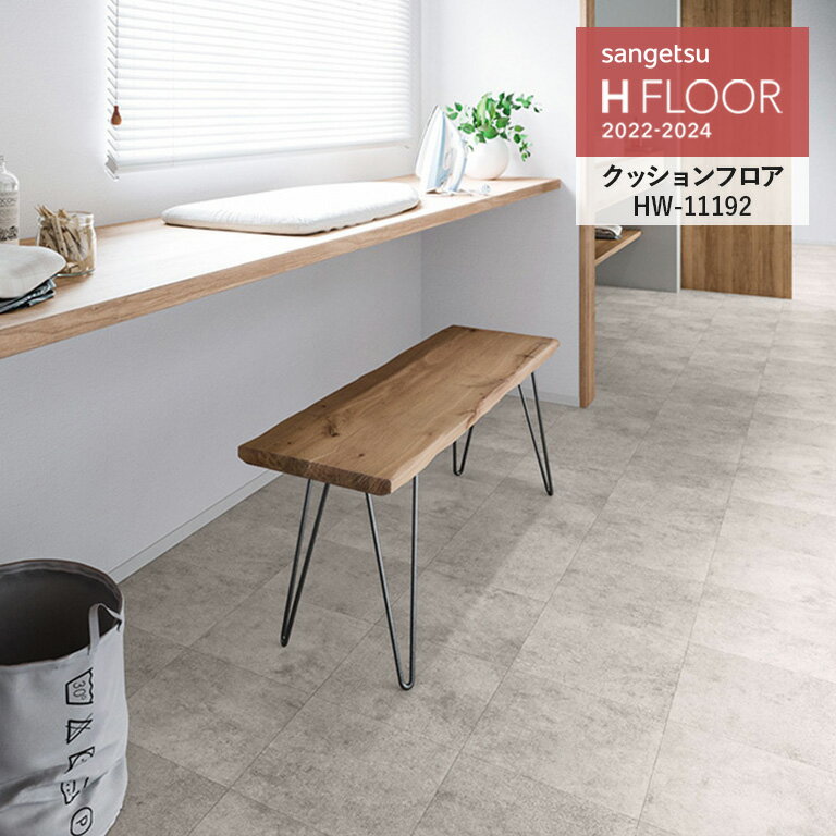 クッションフロア サンゲツ H-FLOOR 2022-2024 消臭快適フロア ペット可 ベトンタイル 2.3mm厚/182cm巾 10cm単位でオーダー可能！ ※注文は個数5以上でお願いします HW-11191 HW-11192 耐次亜塩素酸 消臭 抗菌 さらっと仕上げ