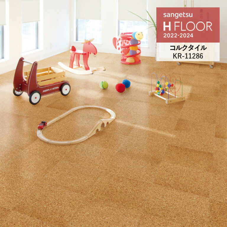 クッションフロア サンゲツ H-FLOOR 2022-2024 コルクタイル 4mm厚/30cm×30cm ※注文は3枚以上でお願いします KR-1128…