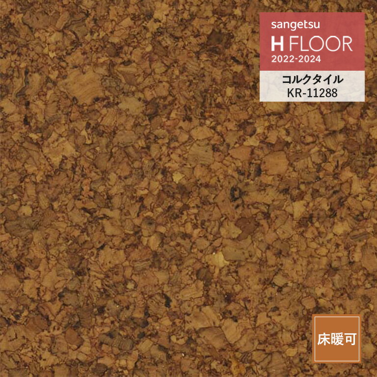 クッションフロア サンゲツ H-FLOOR 2022-2024 コルクタイル 4mm厚/30cm×30cm ※注文は3枚以上でお願いします KR-1128…