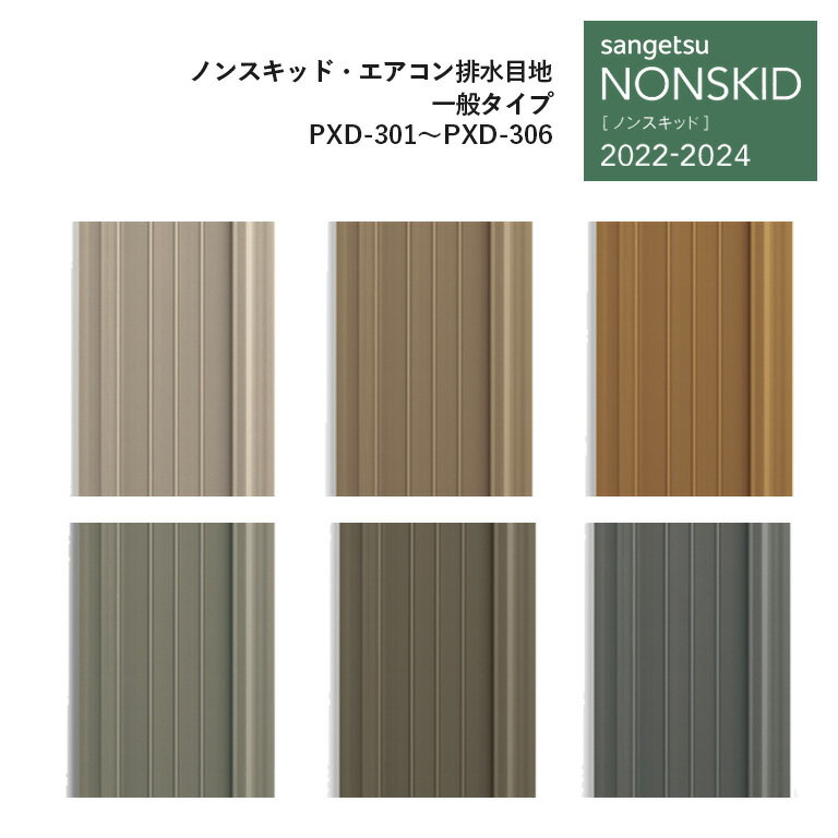 サンゲツ NONSKID 2022-2024 ノンスキッド エアコン排水目地 一般タイプ 3.8mm厚 57mm巾 20m巻 PXD-301 PXD-302 PXD-303 PXD-304 PXD-305 PXD-306 巻単位での販売です 