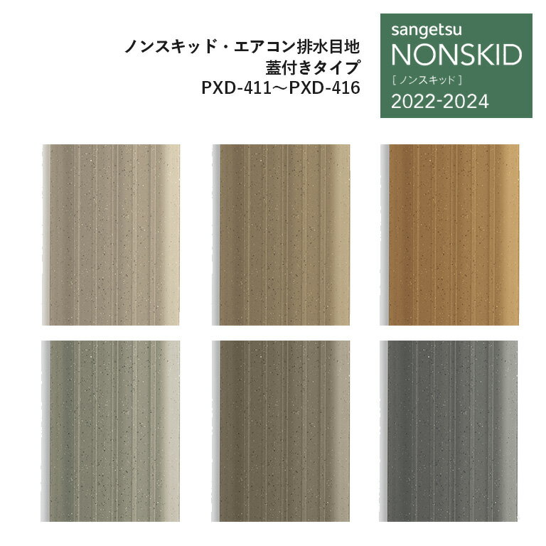 サンゲツ NONSKID 2022-2024 ノンスキッド エアコン排水目地 蓋付きタイプ 8mm厚 57mm巾 20m巻 PXD-411 PXD-412 PXD-413 PXD-414 PXD-415 PXD-416 巻単位での販売です 