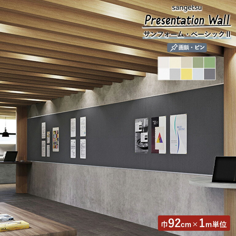 壁紙 サンゲツ Presentation Wall 2022-2025 サンフォーム・ベーシック2 92cm巾/0.85mm厚 のりなし K50..