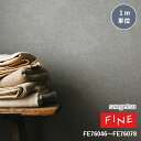 壁紙 サンゲツ FINE ファイン WALLCOVERINGS 2023-2026 process#100 FE76046～FE76078 92cm巾 or 92.5cm巾 1m単位 のりなし 準不燃