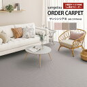 サンゲツ オーダーカーペット サンシンシア3 SAN CYNTHIA3 品番:CNR-1411/CNR-1412/CNR-1413 <オーバーロック加工対応> ...