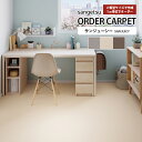 サンゲツ オーダーカーペット サンジューシー SAN JUICY 品番:JUR-5081/JUR-5082/JUR-5083 <オーバーロック加工対応> 機能:...