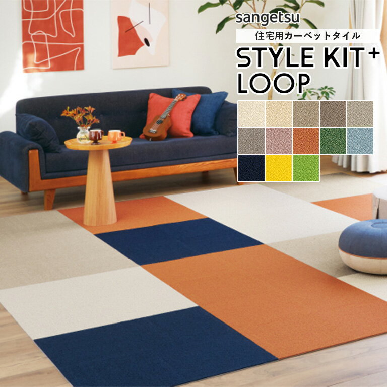 タイルカーペット サンゲツ STYLE KIT+ LOOP スタイルキットプラス ループ 品番：KIT-1601〜KIT-1613 サイズ：40cm×40cm 全厚：8mm 機能：防炎 制電 防ダニ 抗菌 床暖可 吸着マット ＜1枚から購入可能！20枚まで1梱包＞ 洗える 手洗い可