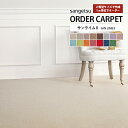 サンゲツ オーダーカーペット SAN LIME2 サンライム2 品番:LIR-5031〜LIR-5045 <オーバーロック加工対応> 機能:防炎 制電 中歩行 ...