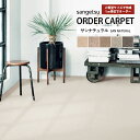 サンゲツ オーダーカーペット サンナチュラル SAN NATURAL 品番:NAR-1401/NAR-1402/NAR-1403/NAR-1404/NAR-14...