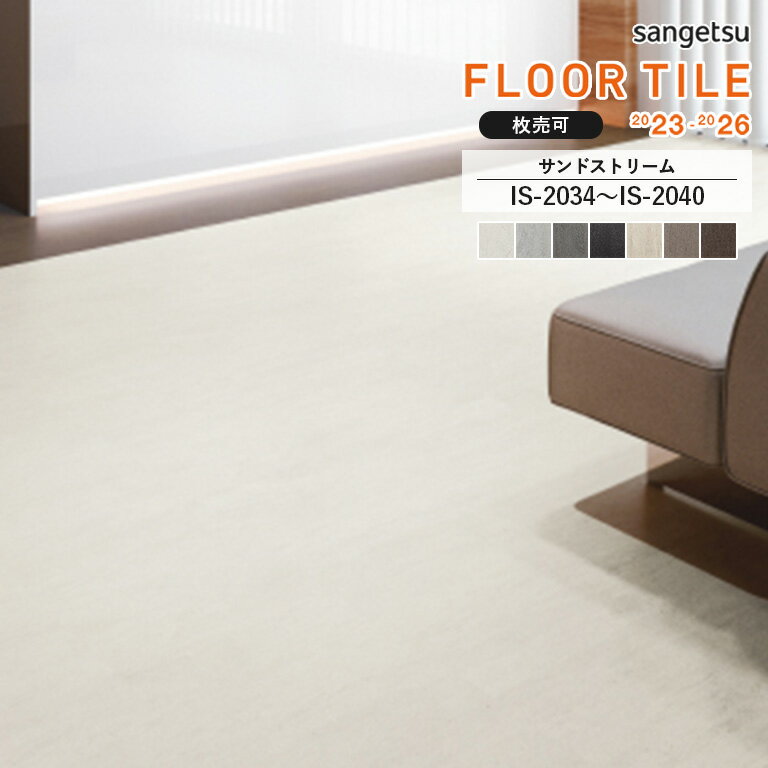 フロアタイル サンゲツ FLOOR TILE 2023-2026 ＜ストーン＞サンドストリーム IS-2034 / IS-2035 / IS-2036 / IS-2037 / IS-2038 / IS-2039 / IS-2040 サイズ：457.2 457.2 2.5mm 【枚売り可 1…