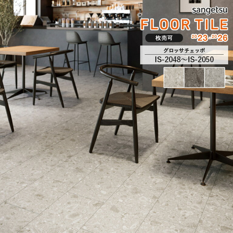 フロアタイル サンゲツ FLOOR TILE 2023-2026 ＜ストーン＞グロッサチェッポ　IS-2048 / IS-2049 / IS-2050　サイズ：304.8×609.6×2.5mm  ※表示価格は1枚の金額です