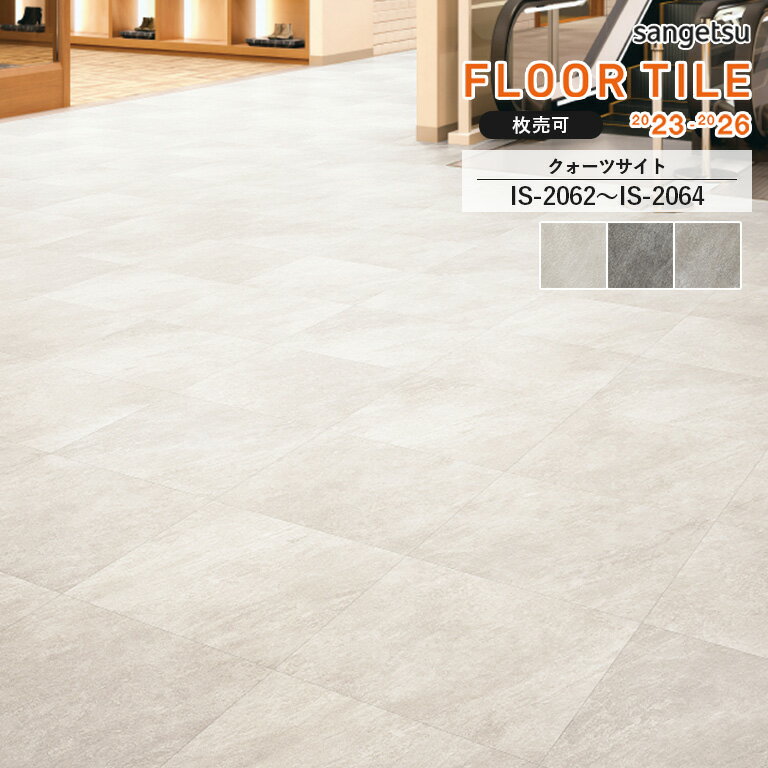 ե 󥲥 FLOOR TILE 2023-2026 㥹ȡ䥯ĥȡIS-2062 / IS-2063 / IS-2064457.2457.22.5mm  118 (3.76ʿ)  ɽʤ1ζۤǤ