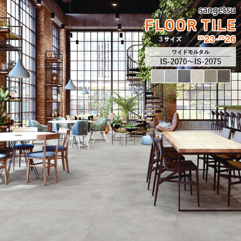 フロアタイル サンゲツ FLOOR TILE 2023-