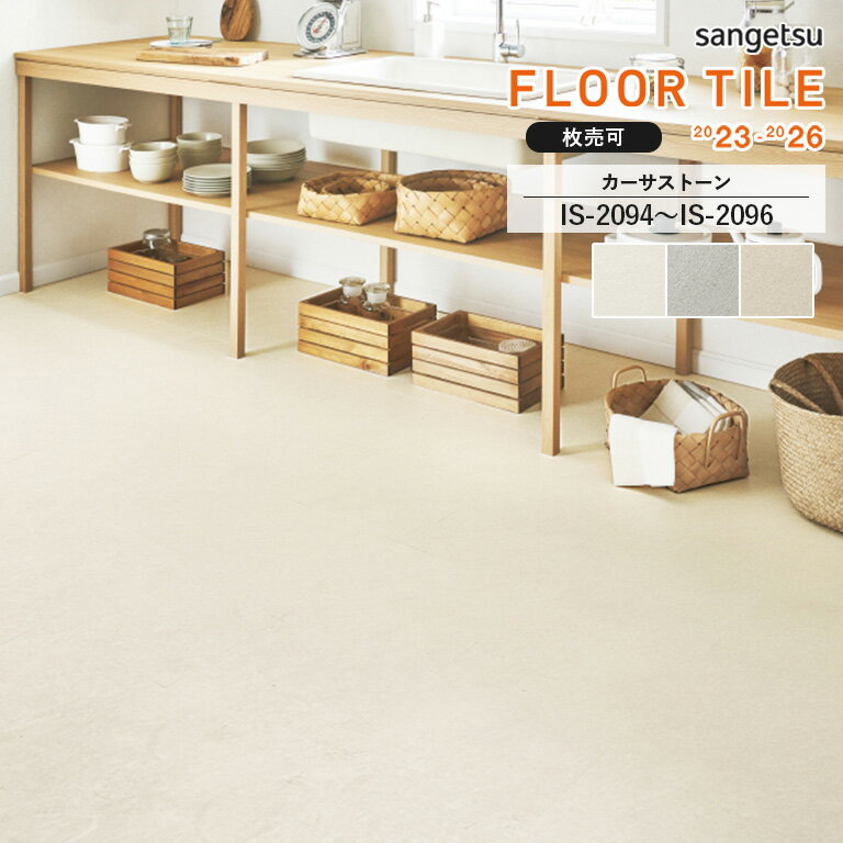 フロアタイル サンゲツ FLOOR TILE 2023-2026 ＜ストーン＞カーサストーン　IS-2094 / IS-2095 / IS-2096　サイズ：304.8×304.8×2.5mm 【枚売り可 1ケース40枚入 (約3.72平米) 】 ※表示価格は1枚の金額ですのサムネイル