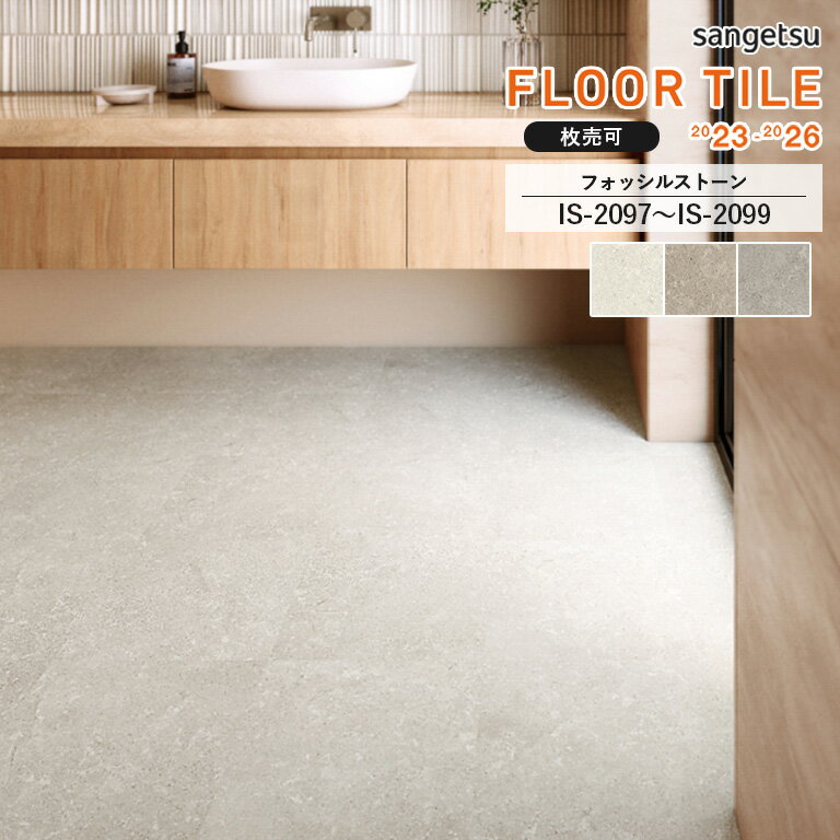 フロアタイル サンゲツ FLOOR TILE 2023-2026 ＜ストーン＞フォッシルストーン　IS-2097 / IS-2098 / IS-2099　サイズ：304.8×304.8×2.5mm 【枚売り可 1ケース40枚入 (約3.72平米) 】 ※表示価格は1枚の金額ですのサムネイル