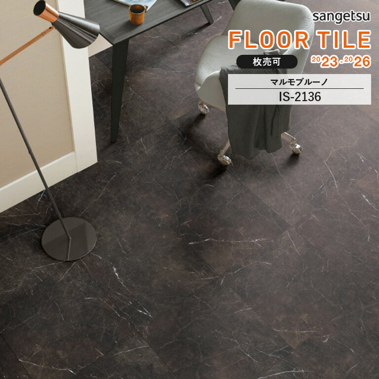 フロアタイル サンゲツ FLOOR TILE 2023-2026 ＜ストーン＞マルモブルーノ　IS-2136　サイズ：457.2×457.2×2.5mm  ※表示価格は1枚の金額です