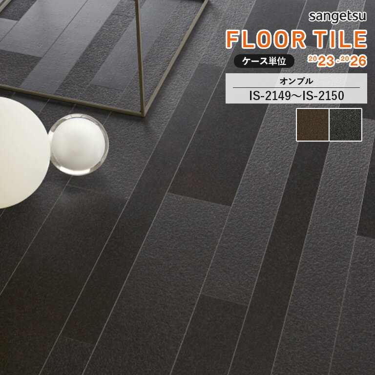 ե 󥲥 FLOOR TILE 2023-2026 㥹ȡ󡦥ȡ䥪֥롡IS-2149 / IS-215075914.42.5mm / 100914.42.5mm / 152.4914.42.5mm ڥ 136 (3.59ʿ)  ɽʤ1ζۤǤ
