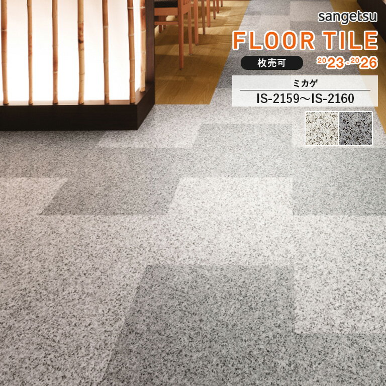 ե 󥲥 FLOOR TILE 2023-2026 㥹ȡ󡦥ȡߥIS-2159 / IS-2160457.2457.22.5mm  118 (3.76ʿ)  ɽʤ1ζۤǤ
