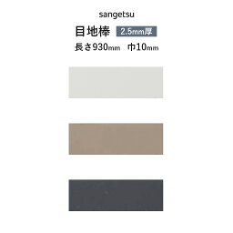 目地棒 サンゲツ FLOOR TILE 2023-2026　サイズ：巾10mm 長さ930mm 厚み2.5mm　カラー：MB-61 / MB-62 / MB-63 【ケース売り 1ケース50本入】 ※表示価格は1ケースの金額です