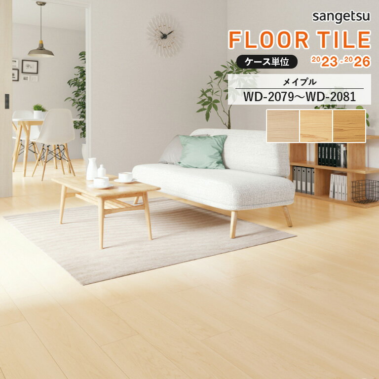 フロアタイル サンゲツ FLOOR TILE 2023-2026 ＜ウッド＞メイプル WD-2079 / WD-2080 / WD-2081 サイズ：152.4×914.4×2.5mm 【ケース売り 1ケース24枚入 (約3.34平米) 】 ※表示価格は1ケースの金額です