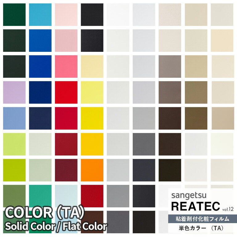 粘着シート サンゲツ リアテック REATEC vol.12 COLOR カラー Solid Color TA-4701～TA-5716 122cm巾 【10cm単位でオーダー可能】 注文は個数5 50cm 以上でお願いします