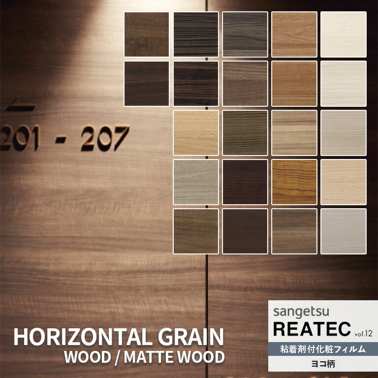 粘着シート サンゲツ リアテック REATEC vol.12 HORIZONTAL GRAIN ヨコ柄 WOOD ウッド MATTE WOOD マットウッド TC-4188〜TC-5655/RW-5389/RW-5390/RW-5402/RW-5403/RW-5404 122cm巾 【10cm単…