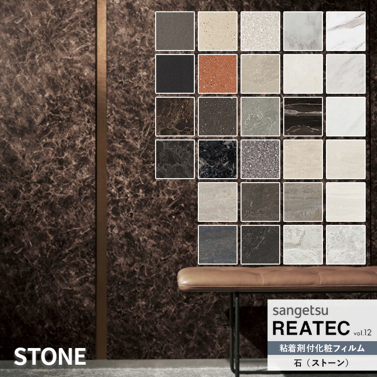 粘着シート サンゲツ リアテック REATEC vol.12 STONE 石 TC-4577～TC-5675 / TN-5209～TN-5672 122cm巾 【10cm単位でオーダー可能】 注文は個数5 50cm 以上でお願いします