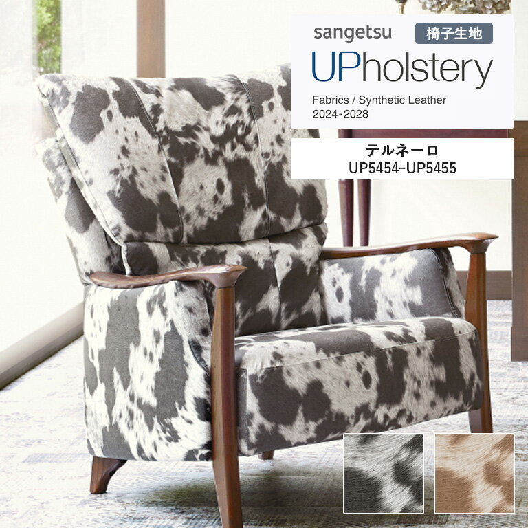 椅子生地 サンゲツ UP holstery 2024-2028 テルネーロ UP5454〜UP5455　137cm巾　組成：表皮 PVC・PU / 裏地 起毛ニット　機能：耐次亜塩素酸　スペイン製 【1m以上10cm単位での販売です】(3)