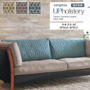 椅子生地 サンゲツ UP holstery 2024-2028 クオリス AC UP5615~UP5617 140cm巾 組成:ポリエステル100% 機能:アクアクリーン aquaclean イージークリーン スペイン製 【1m以上10cm単位での販売です】