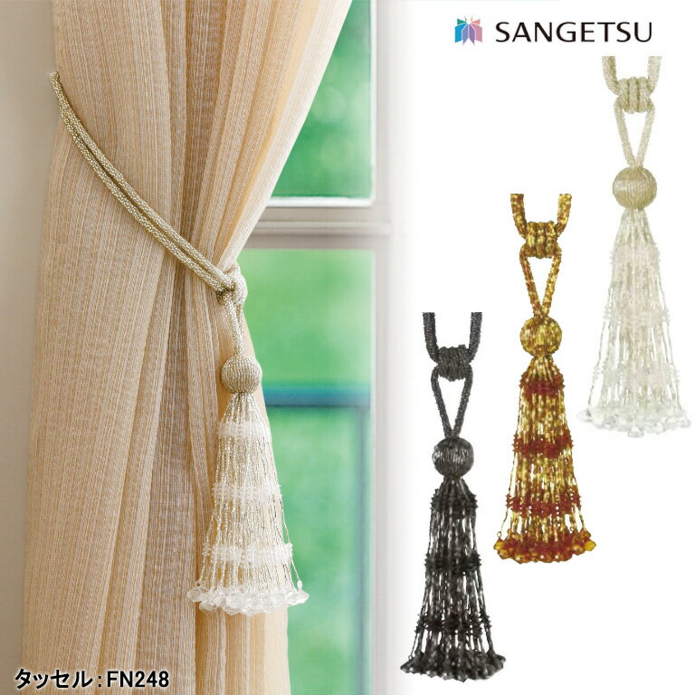 【廃番予定】タッセル サンゲツ sangetsu FN248/FN249/FN250 一本の価格となります Made in India ビーズタイプ　留め具