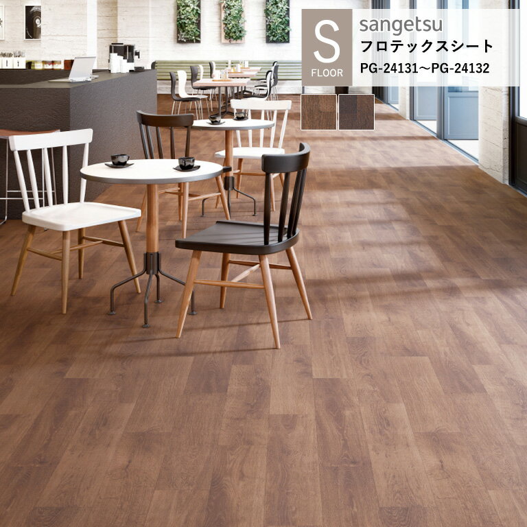 【スーパーセール期間中全商品P2倍】サンゲツ 施設用床材シート PG-24131〜PG-24132 オーク S-FLOOR 2025-2027 防滑シート フロテックスシート 4.3mm厚 （パイル長：2.0mm厚） / 200cm巾 滑りにくい Sフロア 10cm単位でオーダー可能！