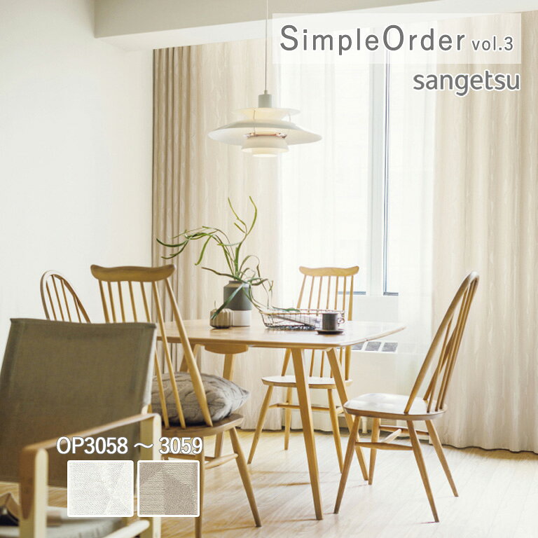 Rakuten - 【5％OFFクーポン配布中】■オーダーカーテン サンゲツ ワンプライスカーテン シンプルオーダー SimpleOrder vol.3 ドレープカーテン 自動見積り 幾何学柄 OP3058 / OP3059 ウォッシャブル ポリエステル100%