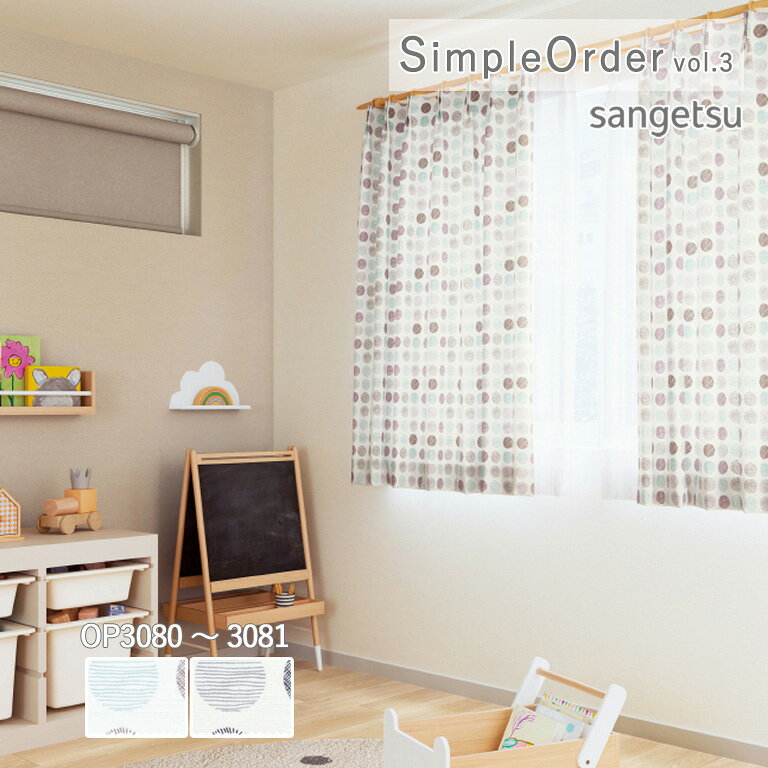 Other - 【5%OFFクーポン】オーダーカーテン サンゲツ ワンプライスカーテン シンプルオーダー SimpleOrder vol.3 ドレープカーテン 自動見積り ドットサークル OP3080 / OP3081 ウォッシャブル ポリエステル100%