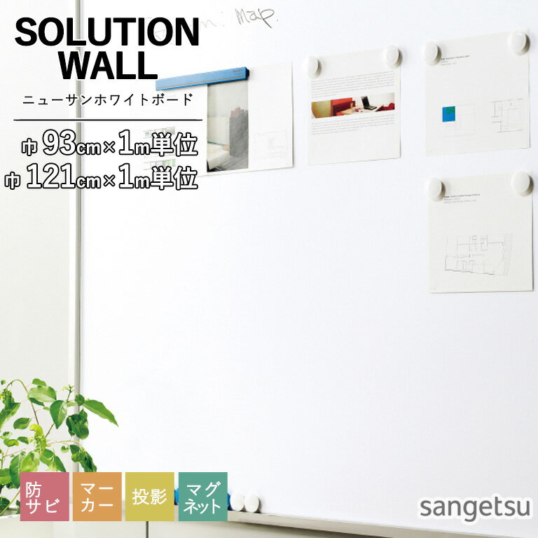 樂天商城 - 壁紙 サンゲツ SOLUTION WALL 2025-2028 ニューサンホワイトボード 93cm ・121cm巾/0.85mm厚 K351-1 K351-2 のりなし 防サビ ホワイトボード マグネット プロジェクター 投影 ※表示価格は1mの金額です