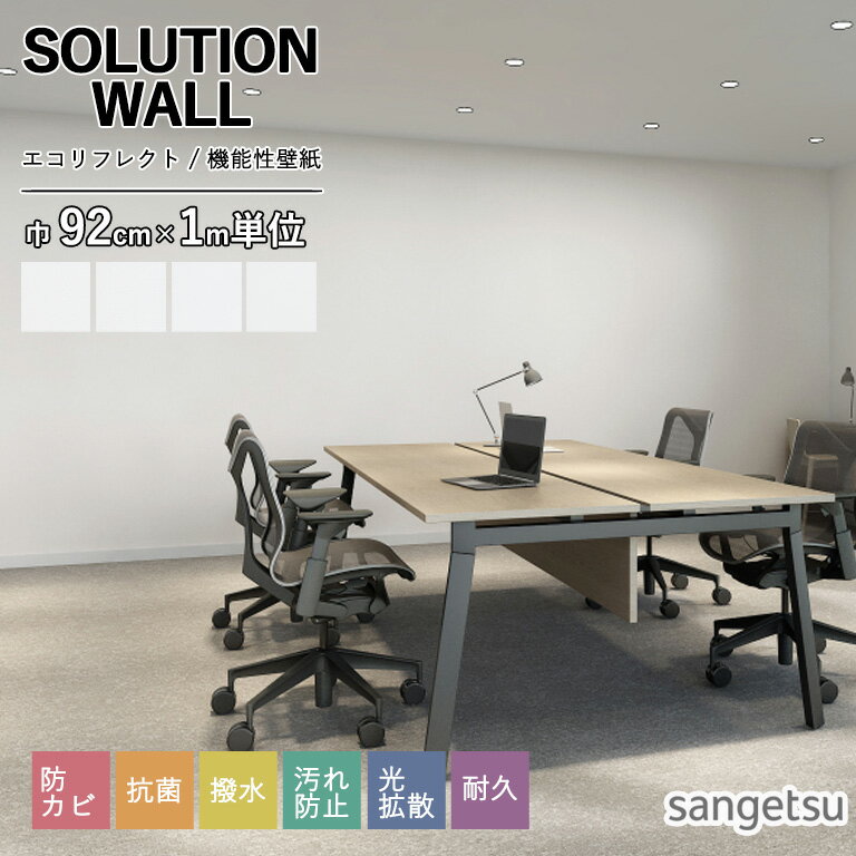 Rakuten - 機能性壁紙 サンゲツ SOLUTION WALL 2025-2028 エコリフレクト 92cm巾 K451 K452 K453 K454 のりなし 不燃 防かび 抗菌 撥水 光拡散 表面強化 スーパー耐久性 汚れ防止 ※表示価格は1mの金額です