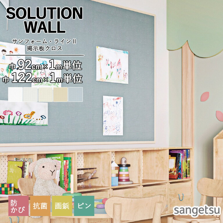 樂天商城 - 壁紙 サンゲツ SOLUTION WALL 2025-2028 サンフォーム・ラインII 92cm巾 K601 K602 K603 K613 K614 のりなし 非防火 防かび 抗菌 掲示板クロス 画鋲・ピンのあとが目立たない ※表示価格は1mの金額です