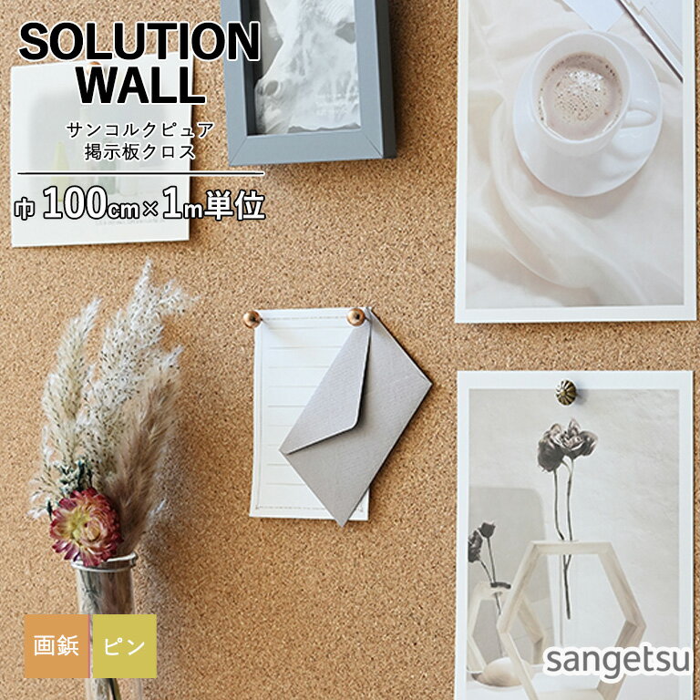 樂天商城 - 壁紙 サンゲツ SOLUTION WALL 2025-2028 サンコルクピュア 100cm巾 K651 のりなし 非防火 天然素材 掲示板クロス 画鋲・ピンのあとが目立たない ※表示価格は1mの金額です
