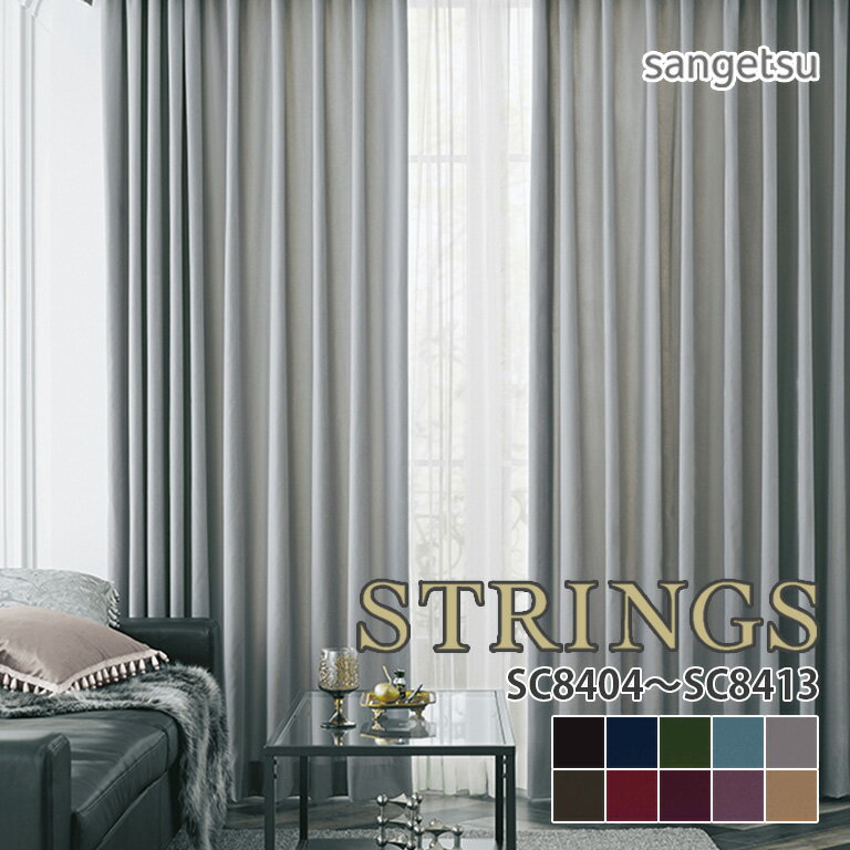 オーダーカーテン サンゲツ STRINGS（ストリングス） ドレープカーテン 54％OFF 自動見積もり SC8404～SC8413 PLAIN クラシックテイストやコントラクト物件にもおすすめの防炎ベルベットシリーズです。 吸音 ウォッシャブル 防炎