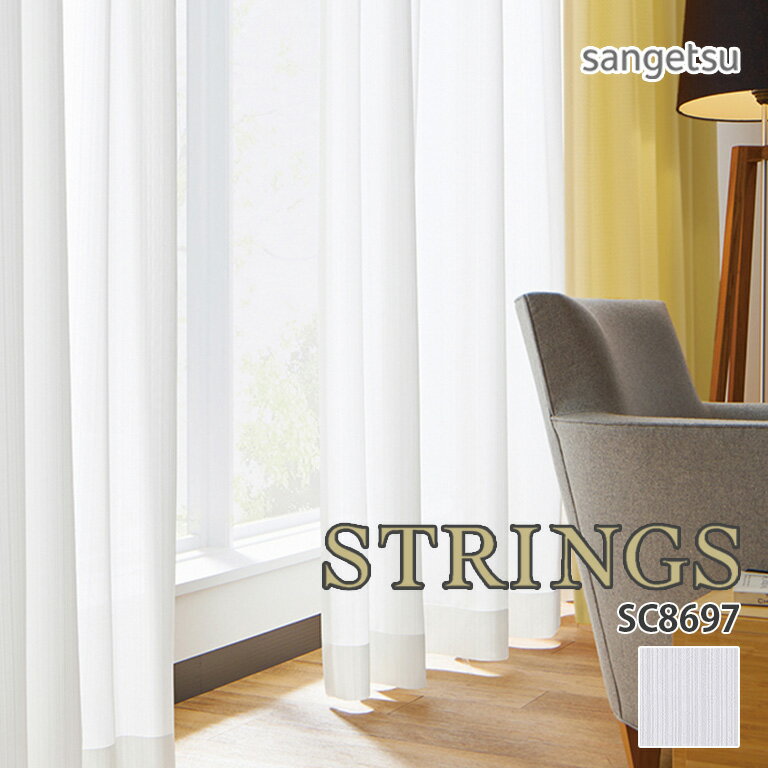 オーダーカーテン サンゲツ STRINGS（ストリングス） シアーカーテン 54％OFF 自動見積もり SC8697 SHEER&LACE カイテキFR ウォッシャブル 防炎 遮像 遮熱 UVカット 光拡散 ミラー 防汚性